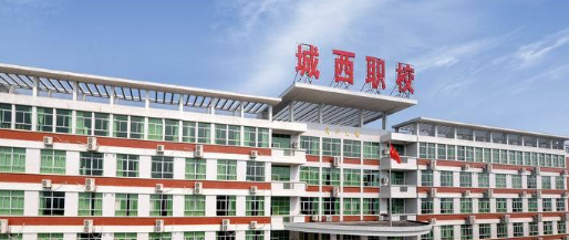 梅州城西职业技术学校2023年有哪些专业-什么是热门专业-广东技校排名网