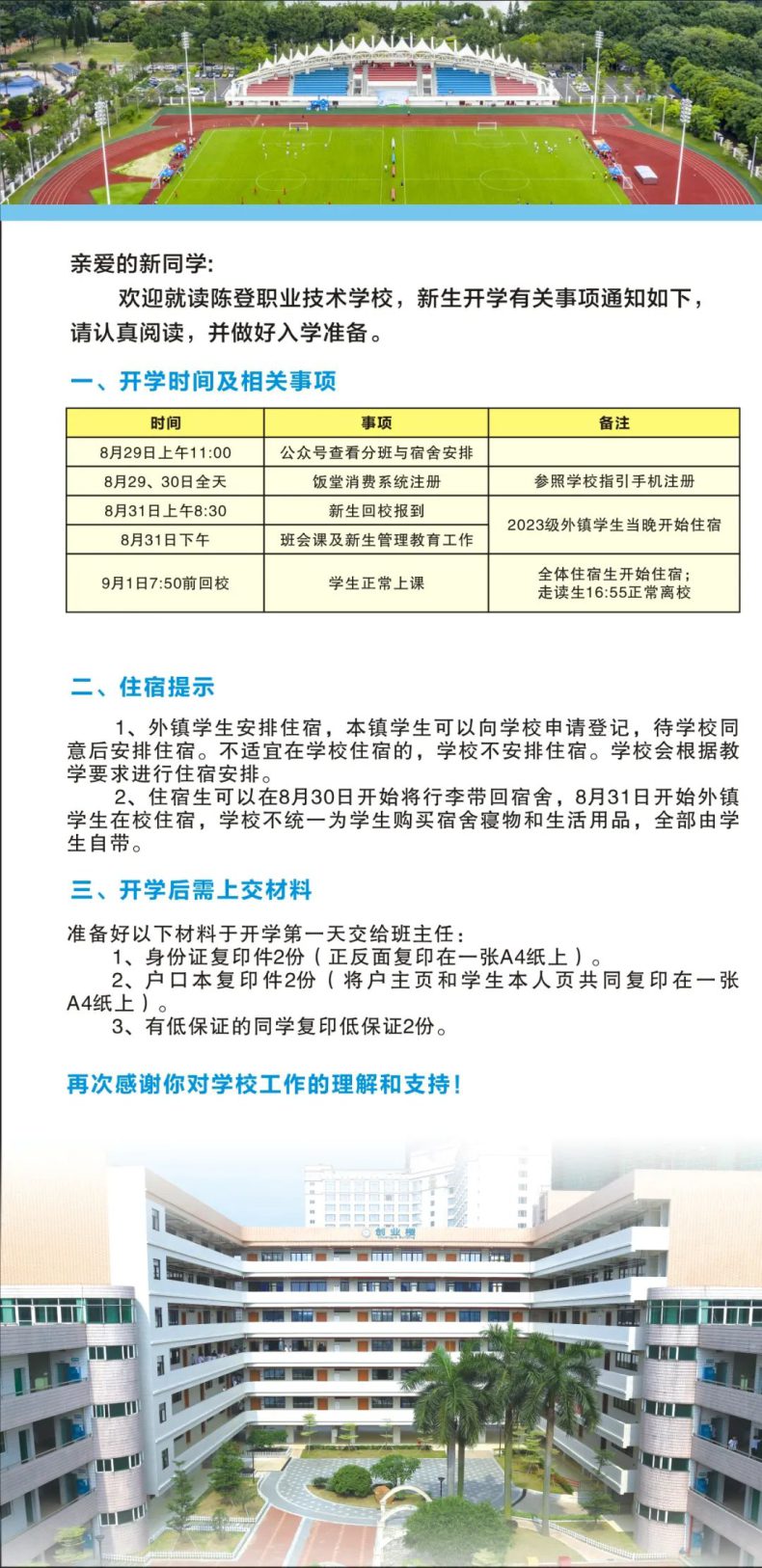 佛山市顺德区陈登职业技术学校2023级新生开学须知-1