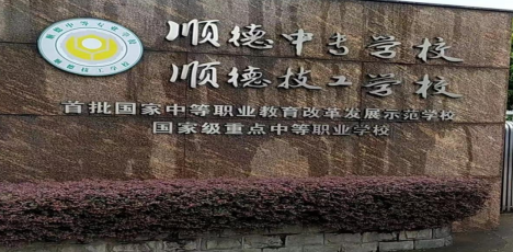 佛山市顺德区中等专业学校2023年招生简章-广东技校排名网