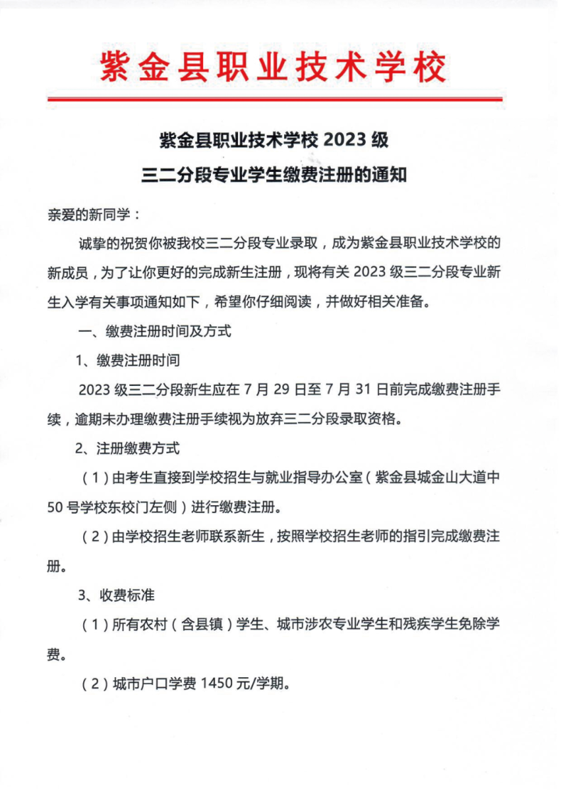 紫金县职业技术学校2023级三二分段专业学生缴费注册的通知-1
