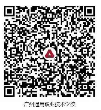 广州通用职业技术学校2023新生线上缴费攻略-1