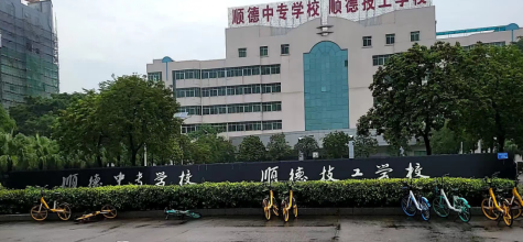 佛山市顺德区中等专业学校2023年招生计划-广东技校排名网