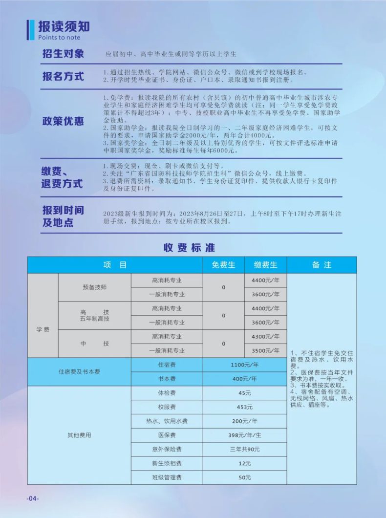 广东省国防科技技师学院2023年招生计划-1