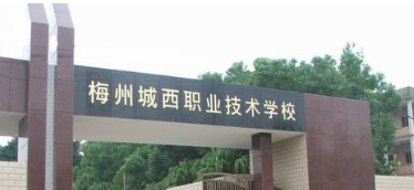 梅州城西职业技术学校2023年招生办联系电话是什么-广东技校排名网