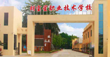 佛山市顺德区胡宝星职业技术学校2023年招生办联系电话是什么-广东技校排名网