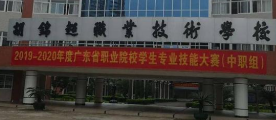 顺德区胡锦超职业技术学校2023年报名条件-招生要求-招生对象-广东技校排名网