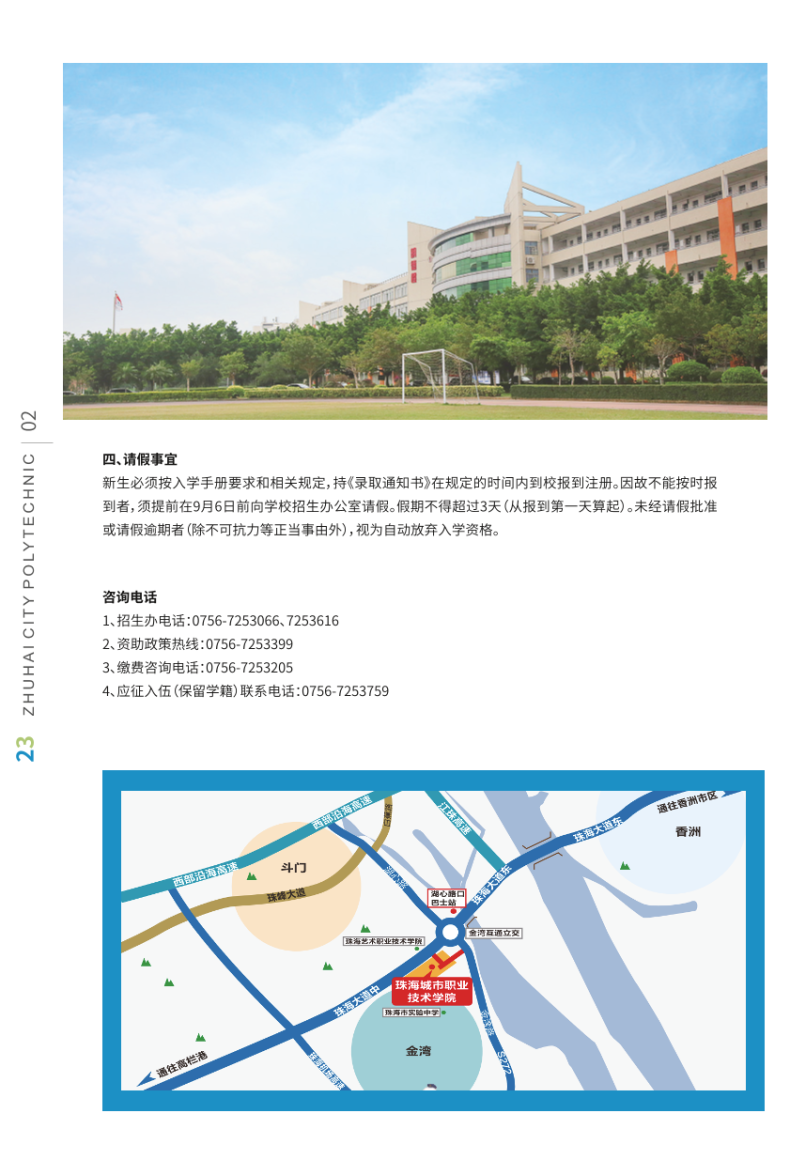 珠海城市职业技术学院2023年秋季入学手册信息-1