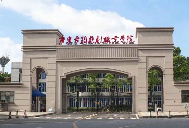 广东舞蹈戏剧职业学院2023年春季高考3证书录取分数