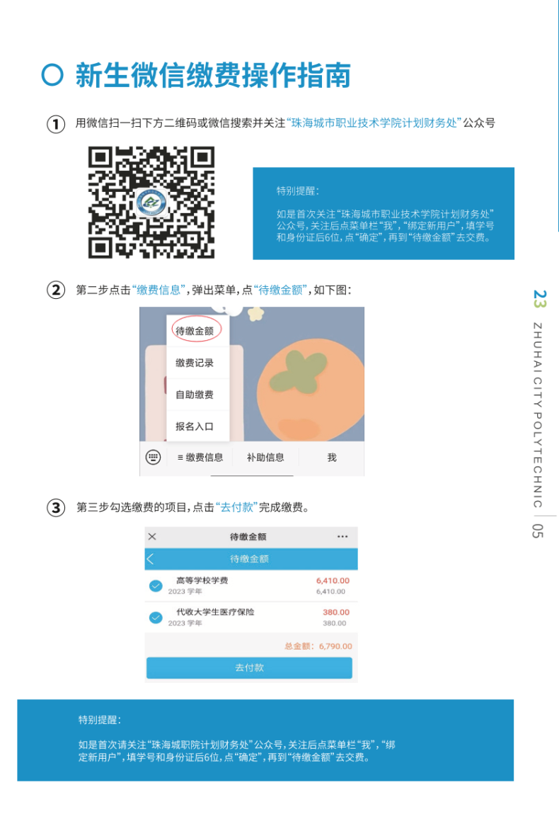 珠海城市职业技术学院2023年秋季入学手册信息-1