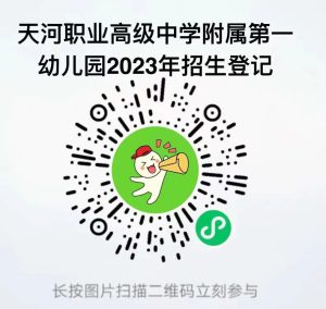 广州市天河职业高级中学附属第一幼儿园2023年招生-1