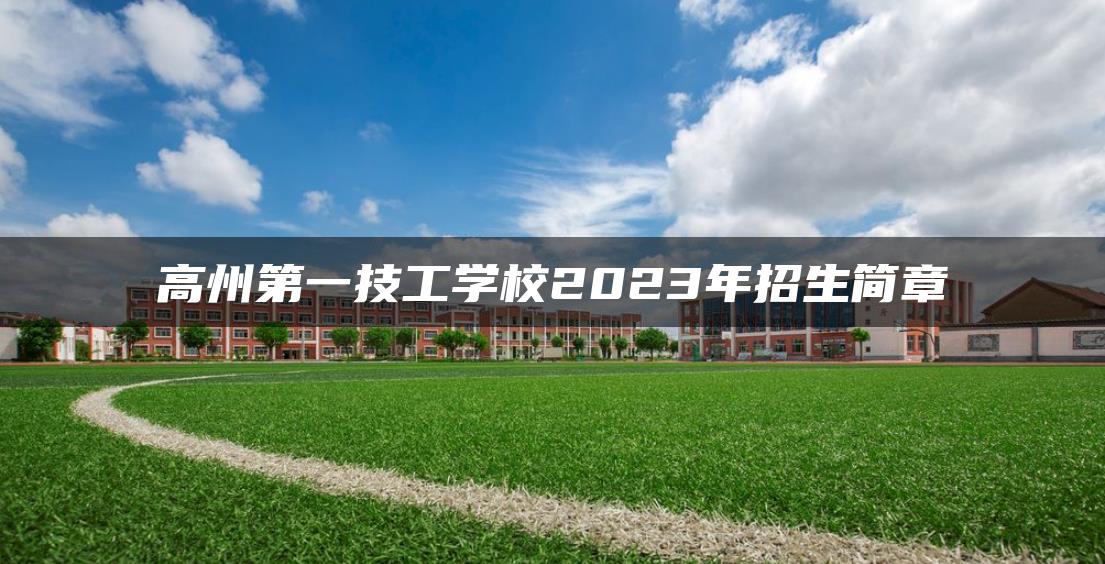 高州第一技工学校2023年招生简章