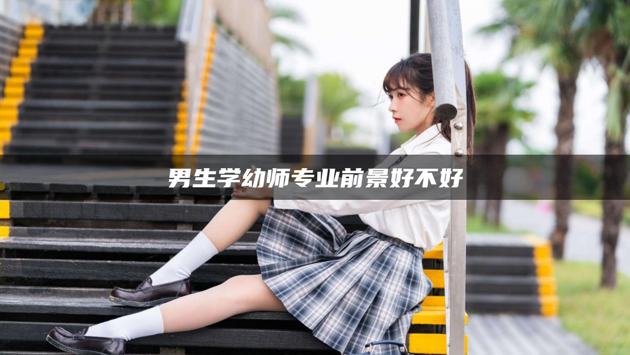 男生学幼师专业前景好不好