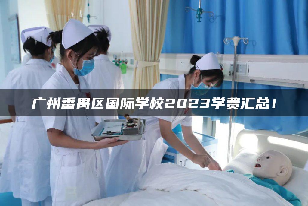 广州番禺区国际学校2023学费汇总！