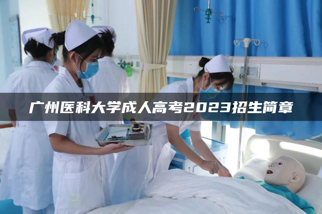 广州医科大学成人高考2023招生简章