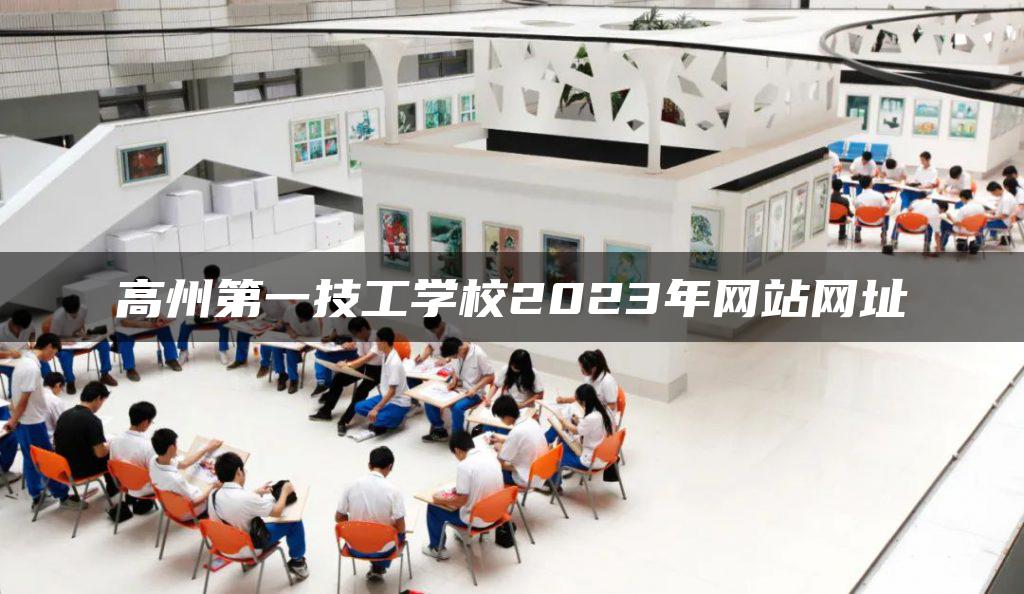 高州第一技工学校2023年网站网址