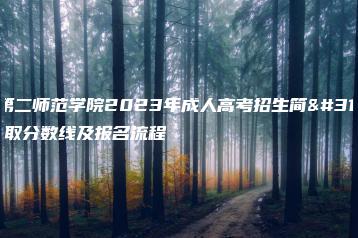 广东第二师范学院2023年成人高考招生简章、录取分数线及报名流程-广东技校排名网