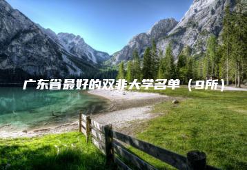 广东省最好的双非大学名单(9所)-广东技校排名网