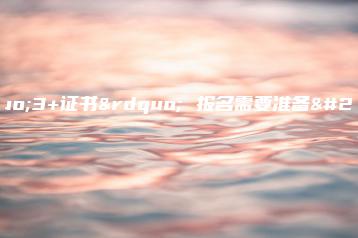 “3+证书” 报名需要准备什么?-广东技校排名网
