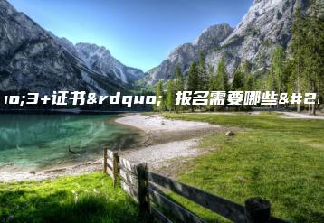 “3+证书” 报名需要哪些准备?-广东技校排名网