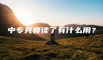 中专究竟读了有什么用?-广东技校排名网