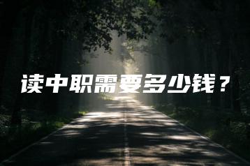 读中职需要多少钱？-广东技校排名网