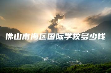 佛山南海区国际学校多少钱-广东技校排名网