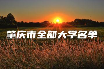 肇庆市全部大学名单-广东技校排名网