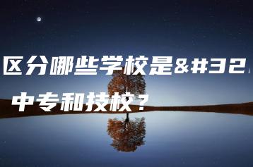 如何区分哪些学校是职高、中专和技校？-广东技校排名网