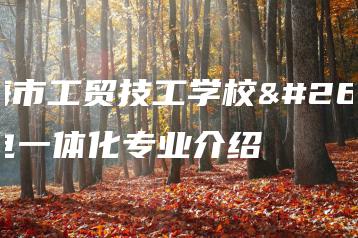 珠海市工贸技工学校机电一体化专业介绍-广东技校排名网