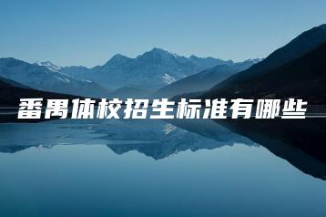 番禺体校招生标准有哪些-广东技校排名网
