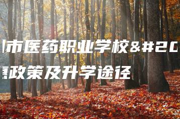 广州市医药职业学校优惠政策及升学途径-广东技校排名网