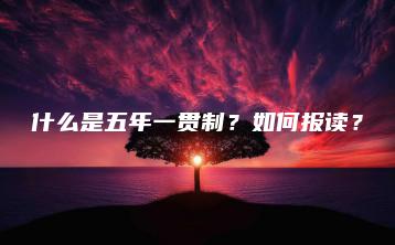 什么是五年一贯制?如何报读?-广东技校排名网