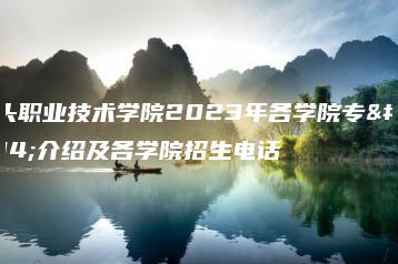 汕头职业技术学院2023年各学院专业介绍及各学院招生电话-广东技校排名网
