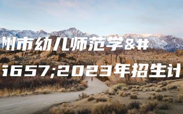 广州市幼儿师范学校2023年招生计划-广东技校排名网