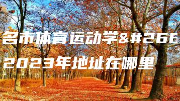 茂名市体育运动学校2023年地址在哪里-广东技校排名网