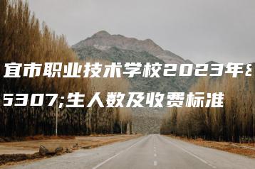信宜市职业技术学校2023年招生人数及收费标准-广东技校排名网