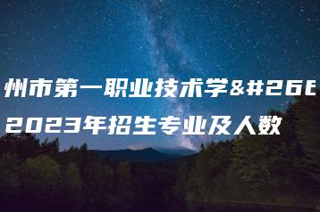 高州市第一职业技术学校2023年招生专业及人数-广东技校排名网