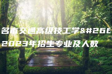 茂名市交通高级技工学校2023年招生专业及人数-广东技校排名网