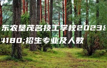 广东农垦茂名技工学校2023年招生专业及人数-广东技校排名网