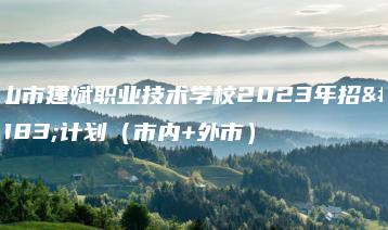 中山市建斌职业技术学校2023年招生计划（市内+外市）-广东技校排名网