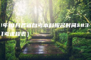 2023年10月各省自考本科报名时间表(附开考课程表)-广东技校排名网