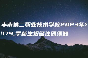 陆丰市第二职业技术学校2023年秋季新生报名注册须知-广东技校排名网
