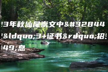 2023年秋汕尾崇文中职学校“3+证书”招生信息-广东技校排名网