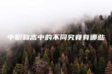 中职和高中的不同究竟有哪些-广东技校排名网