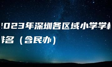 2023年深圳各区域小学学校排名(含民办)-广东技校排名网