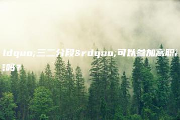 “三二分段”可以参加高职高考吗?-广东技校排名网