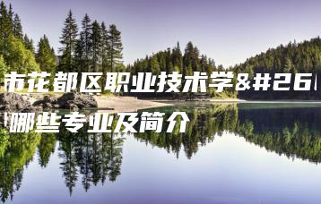 广州市花都区职业技术学校开设哪些专业及简介-广东技校排名网