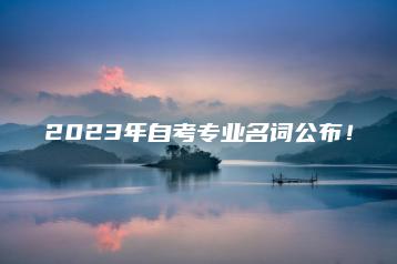 2023年自考专业名词公布!-广东技校排名网
