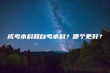 成考本科和自考本科?哪个更好?-广东技校排名网