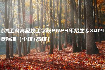 广东花城工商高级技工学校2023年招生专业及收费标准(中技+高技)-广东技校排名网